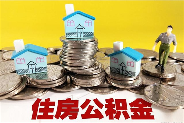 沧县离职后异地住房公积金怎么全部取出来（离职后公积金怎么异地提取）