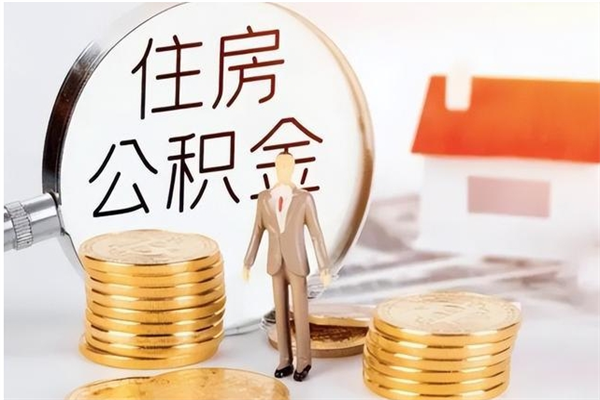 沧县离职证明怎么取公积金（2020离职证明能提取公积金吗）