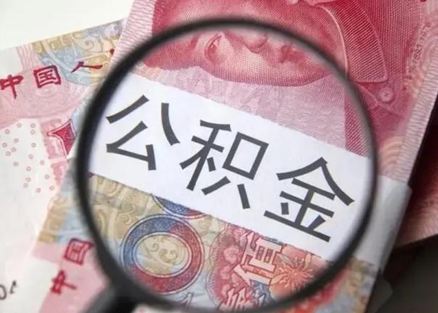 沧县离职取公积金（离职取公积金怎么取）