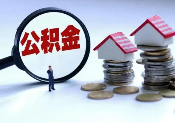 沧县离职领取住房公积金（离职了怎样领取公积金）