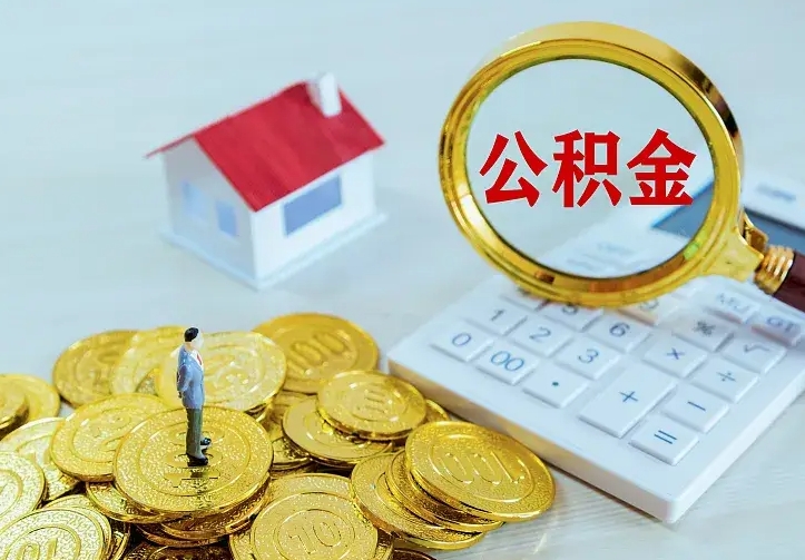 沧县离职后如何取公积（离职之后怎么取住房公积金）