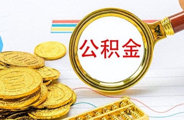 沧县离职了如何取公积金（离职了如何取出公积金）